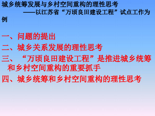0004南京师大张小林--城乡统筹发展与乡村空间重构的思考