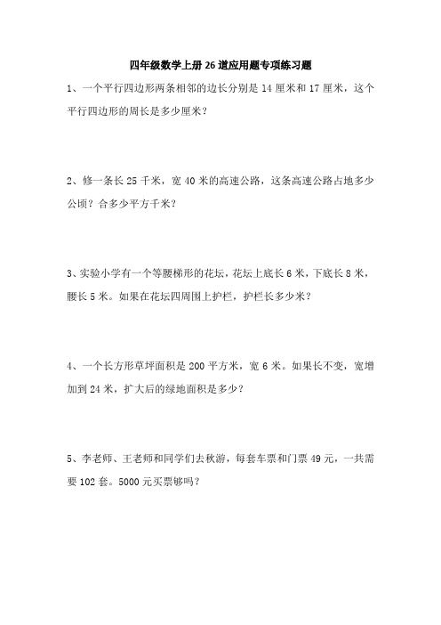 四年级数学上册26道应用题专项练习题