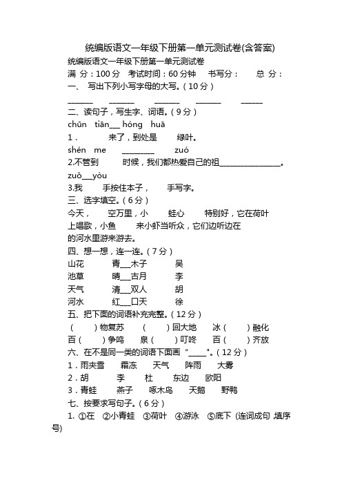 统编版语文一年级下册第一单元测试卷(含答案)