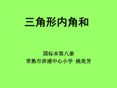 四年级数学三角形内角和