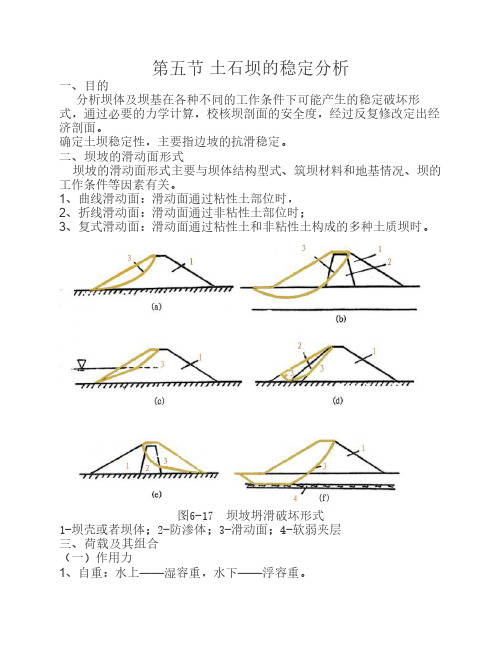 第五节 土石坝的稳定分析