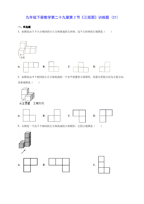 人教版九年级下册数学第二十九章第2节《三视图》训练题 (21)(含答案解析)