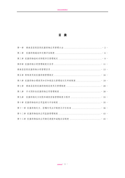 抗菌药物管理制度、方案汇编