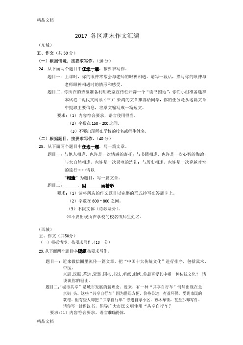 最新北京各区初三期末语文作文汇编资料