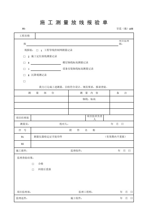 施工测量放线报验单