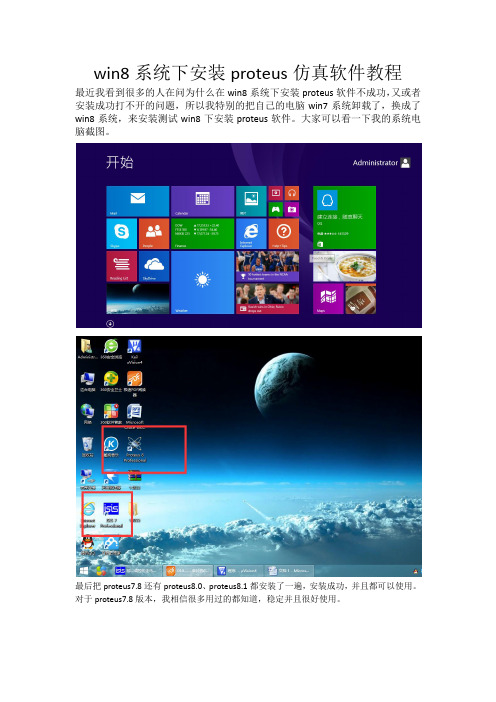 win8系统下安装proteus仿真软件教程