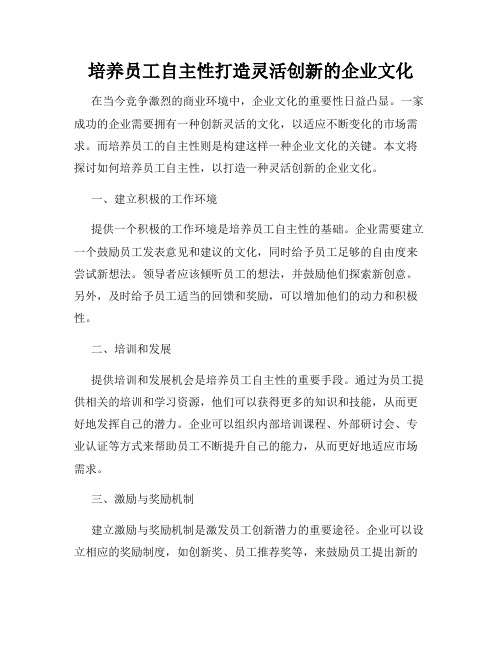 培养员工自主性打造灵活创新的企业文化