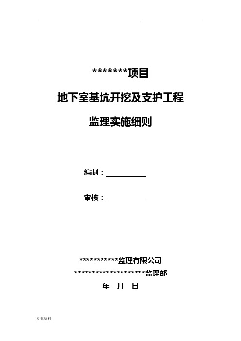 地下室基坑开挖及支护监理实施细则