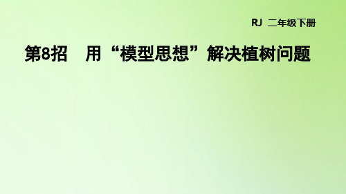 二年级下册数学-第四单元表内除法(二)用“模型思想”解决植树问题人教版(10张)