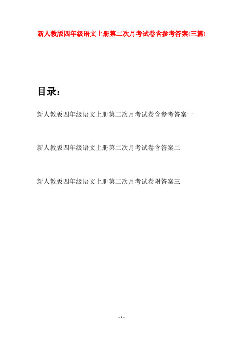 新人教版四年级语文上册第二次月考试卷含参考答案(三篇)