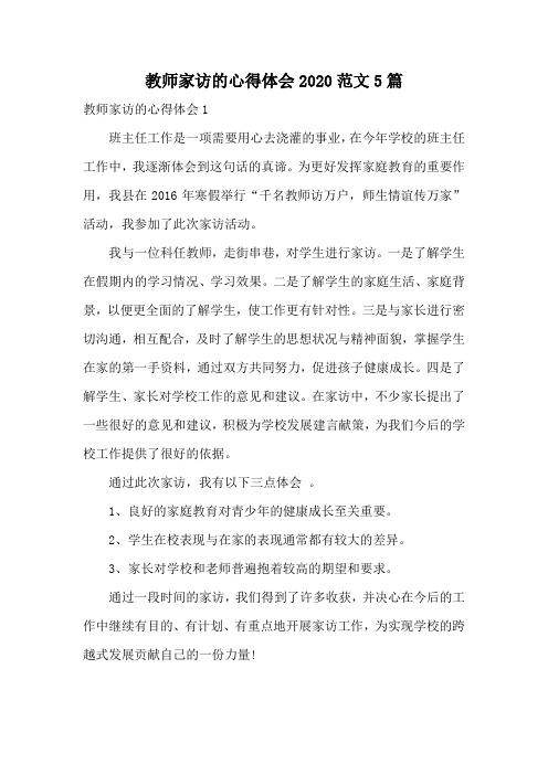 教师家访的心得体会2020范文5篇