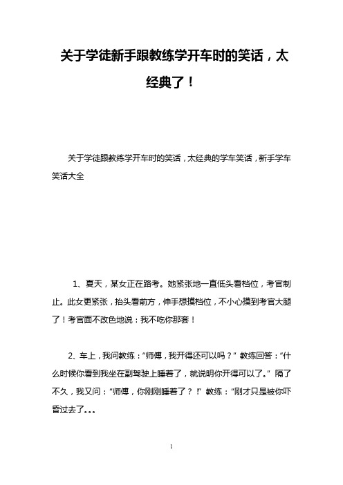 关于学徒新手跟教练学开车时的笑话,太经典了!