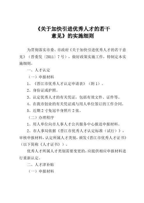 XXXX0607《关于加快引进优秀人才的若干意见》的实施细则