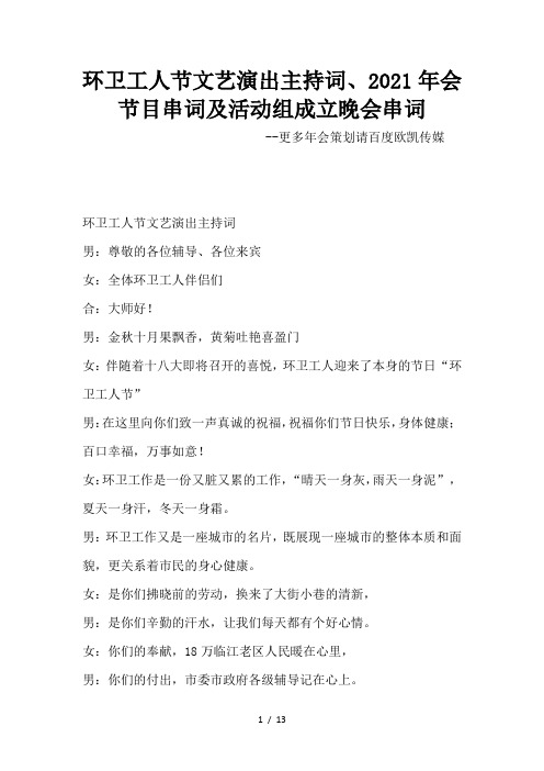 环卫工人节文艺演出主持词、2021年会节目串词及活动组成立晚会串词