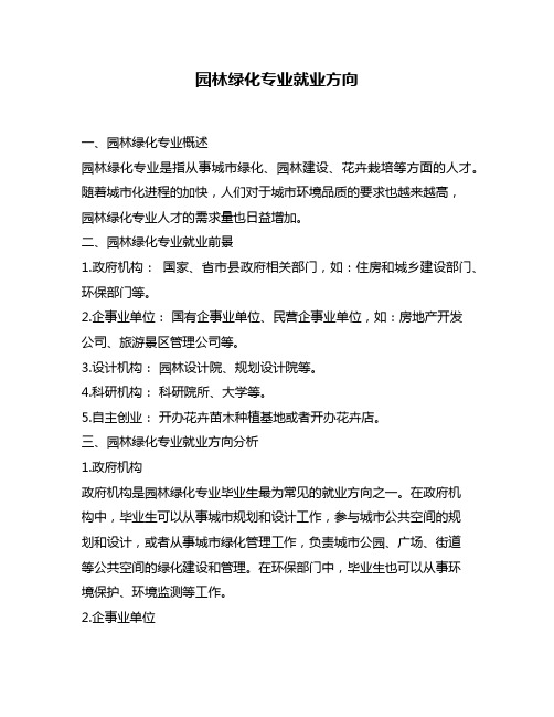 园林绿化专业就业方向