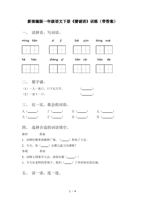 新部编版一年级语文下册《猜谜语》训练(带答案)