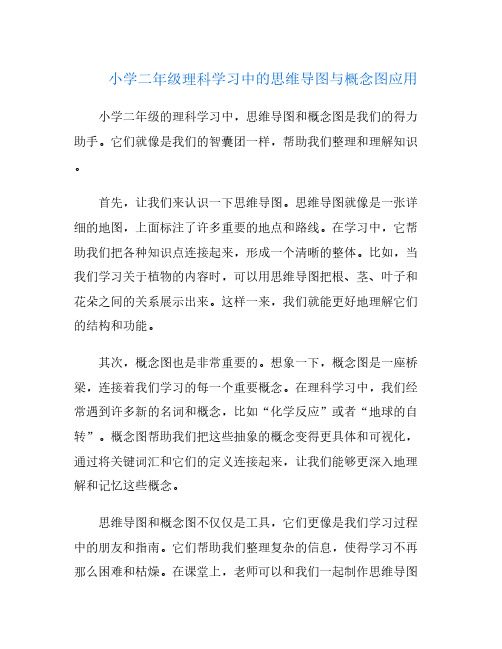 小学二年级理科学习中的思维导图与概念图应用