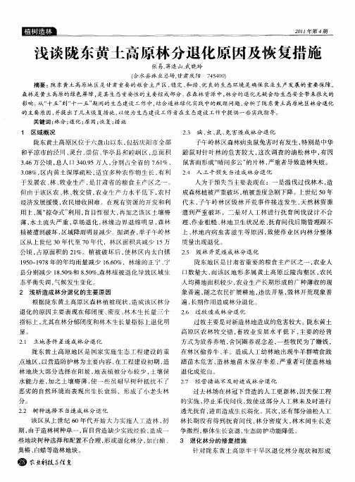 浅谈陇东黄土高原林分退化原因及恢复措施