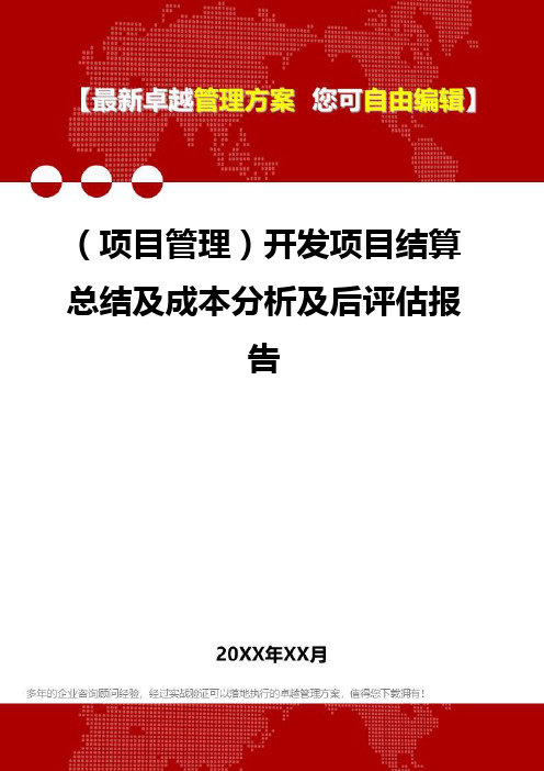 2020年(项目管理)开发项目结算总结及成本分析及后评估报告