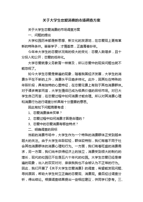 关于大学生恋爱消费的市场调查方案