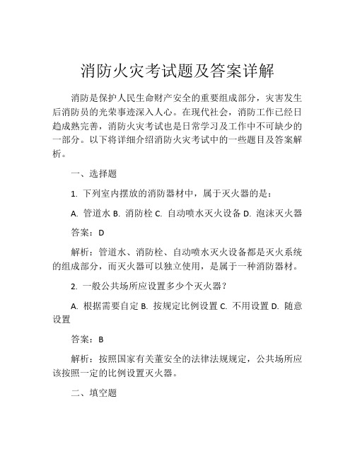 消防火灾考试题及答案详解