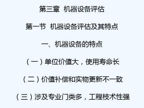 资产评估学 第三章 机器设备评估