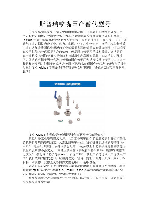 斯普瑞喷嘴国产替代型号