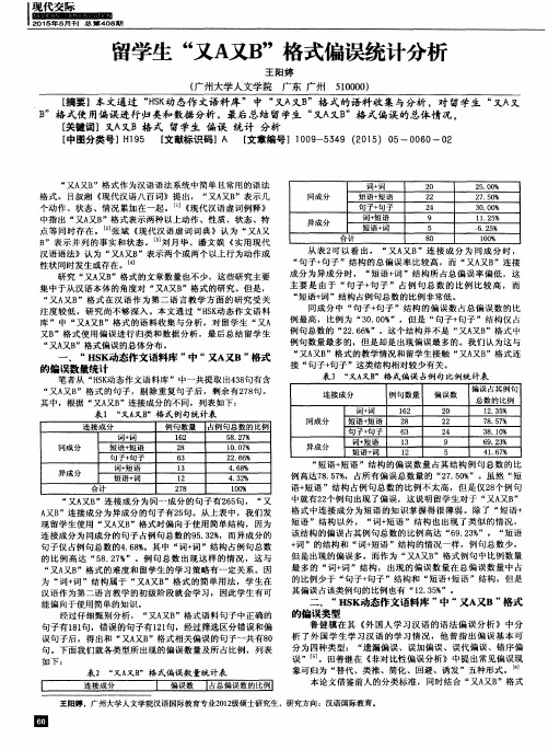 留学生“又A又B”格式偏误统计分析