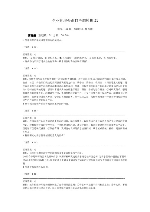 企业管理咨询自考题模拟21