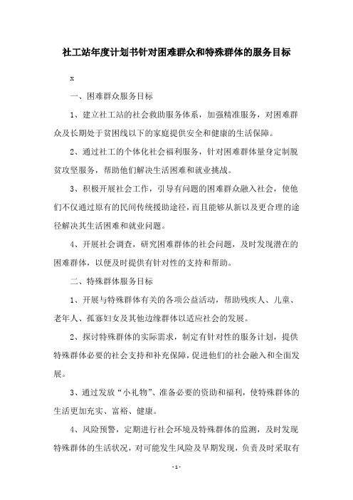 社工站年度计划书针对困难群众和特殊群体的服务目标