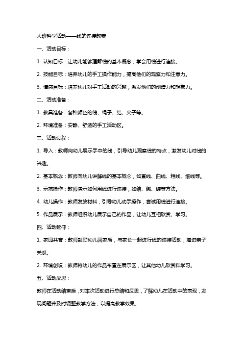 大班科学活动线的连接教案