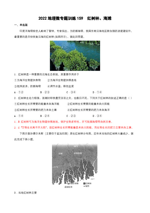 2022年高考地理热门经典微专题训练159  红树林、海滩 带详解