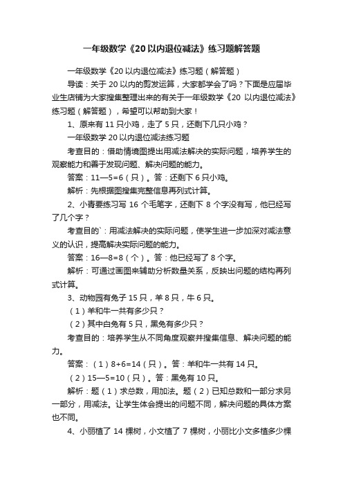 一年级数学《20以内退位减法》练习题解答题