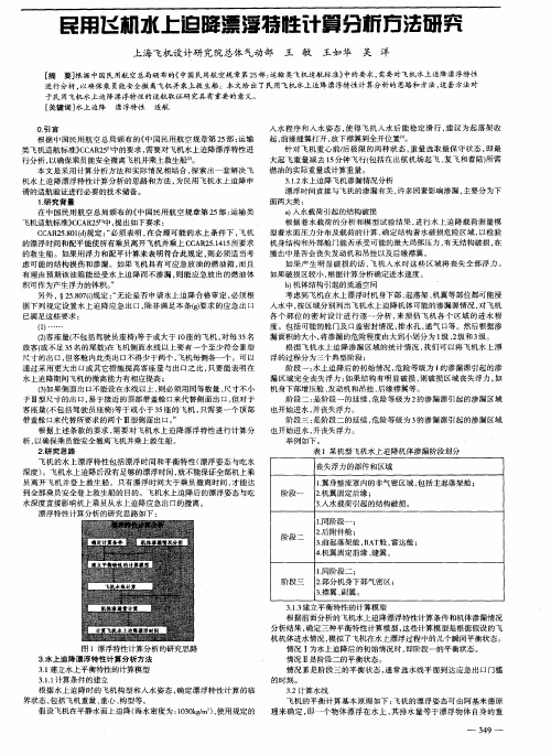 民用飞机水上迫降漂浮特性计算分析方法研究