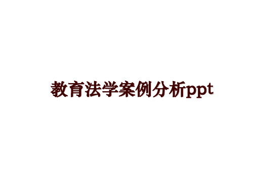 最新教育法学案例分析ppt