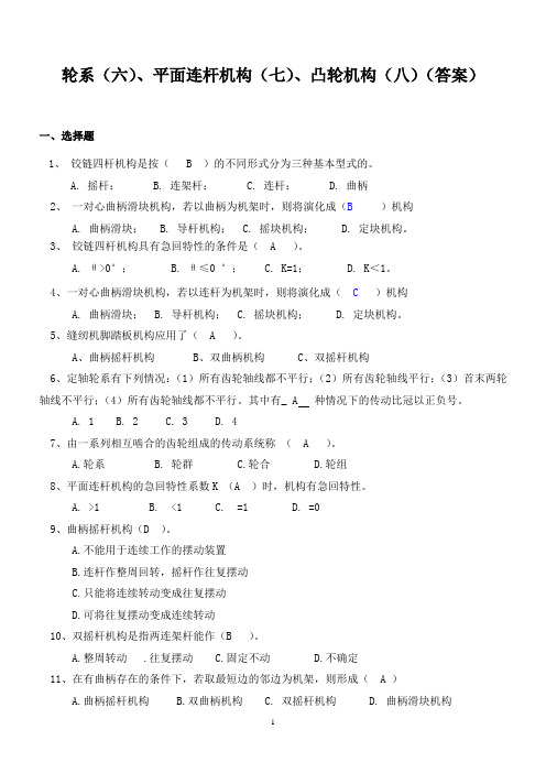 (完整版)轮系(六)、平面连杆机构(七)、凸轮机构(八)测试题(附答案)