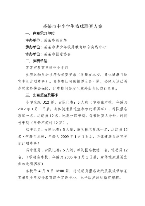 中小学篮球比赛方案