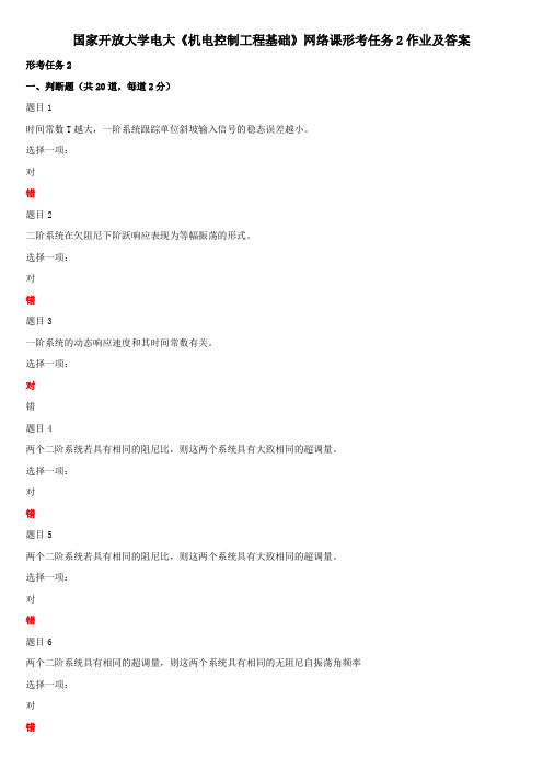 国家开放大学电大《机电控制工程基础》网络课形考任务2作业及答案