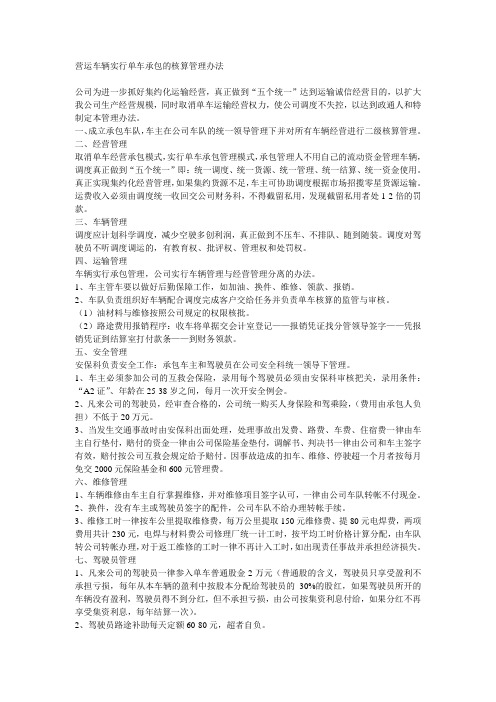 营运车辆实行单车承包的核算管理办法