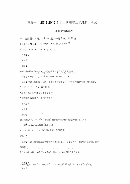 云南省玉溪第一中学20182019学年高二上学期期中考试数学(理)试题(解析版)【精】