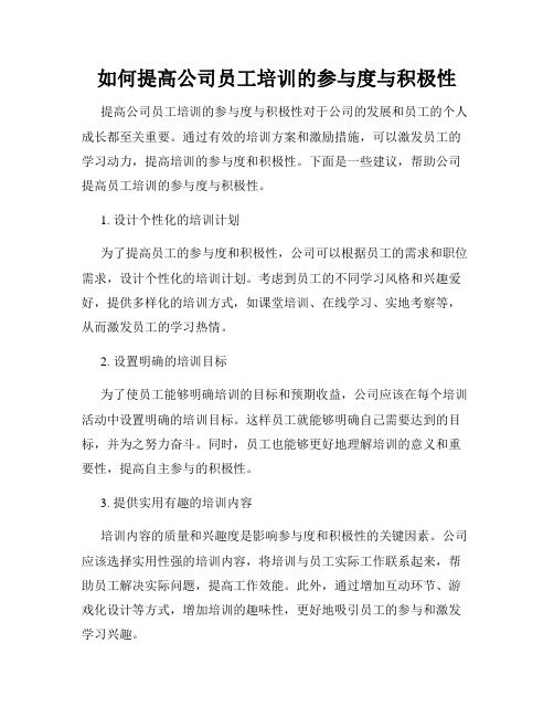 如何提高公司员工培训的参与度与积极性