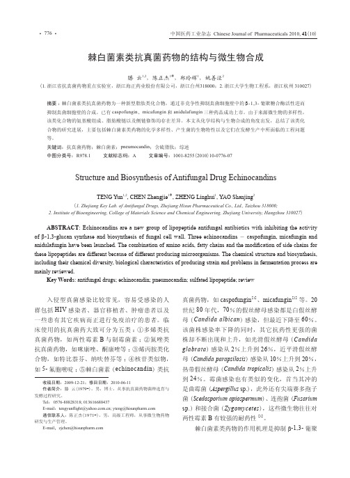 棘白菌素类抗真菌药物的结构与微生物合成
