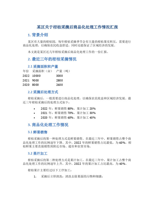 某区关于柑桔采摘后商品化处理工作情况汇报