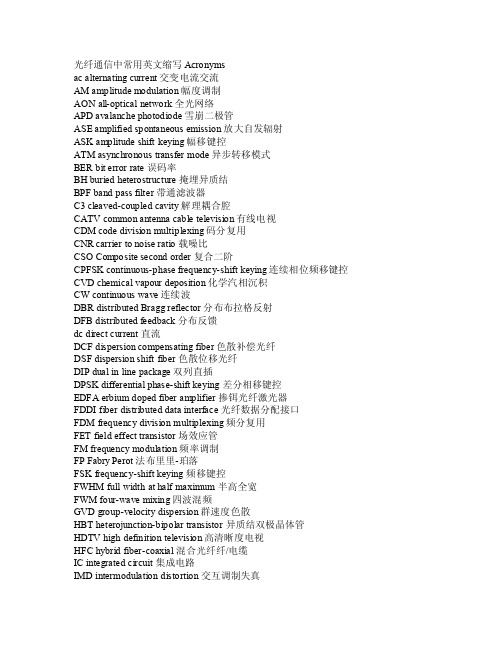 光纤通信中常用英文简写