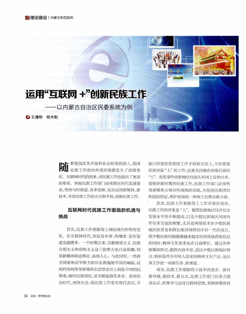 运用“互联网+”创新民族工作——以内蒙古自治区民委系统为例