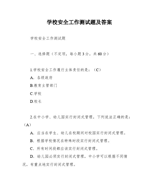 学校安全工作测试题及答案