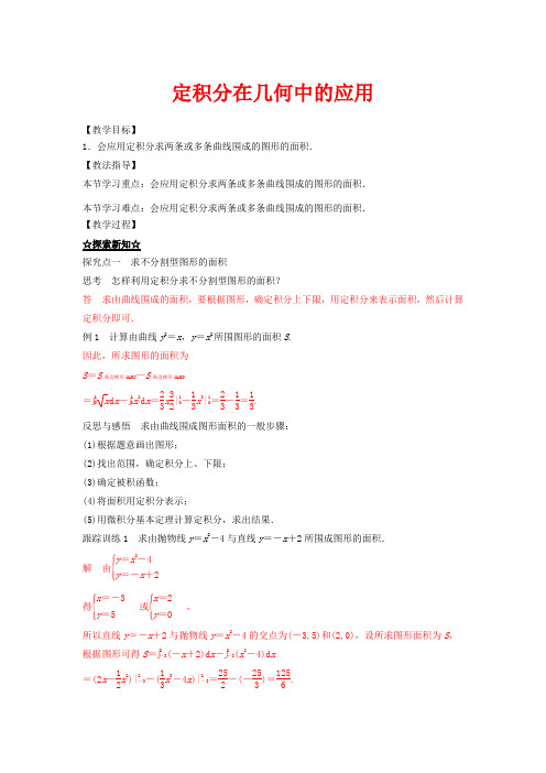 高中数学 专题1.7.1 定积分在几何中的应用教案 2数学教案