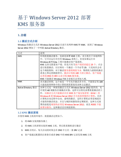 基于Windows Server 2012部署KMS服务器