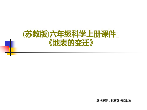 (苏教版)六年级科学上册课件_《地表的变迁》共49页文档