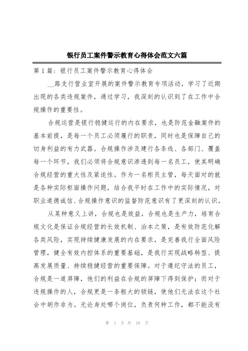 银行员工案件警示教育心得体会范文六篇